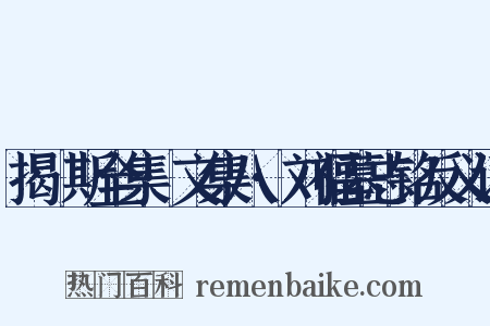 揭傒斯全集·文集八·刘福墓志铭反义词是什么意思的图片